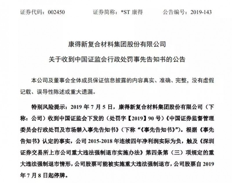 虛增利潤119億，華為小米等供應商康得新或被強制退市