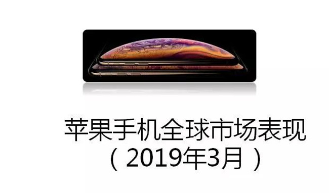 蘋果手機全球市場表現(xiàn)(2019年3月)
