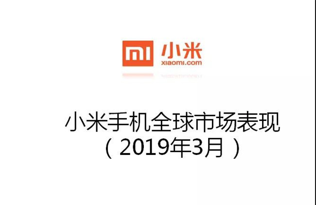 小米手機全球市場表現(xiàn)(2019年3月)