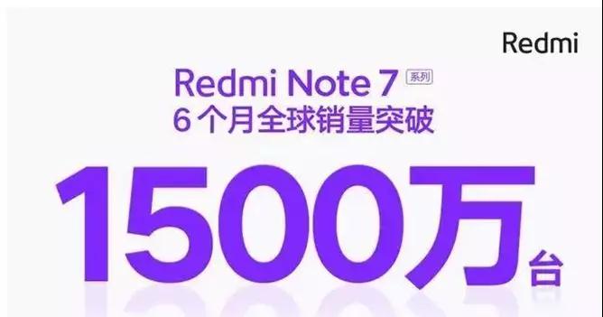 藍思、天馬笑哈哈，那個備貨2000萬的紅米Note7不到半年就賣出了1500萬臺
