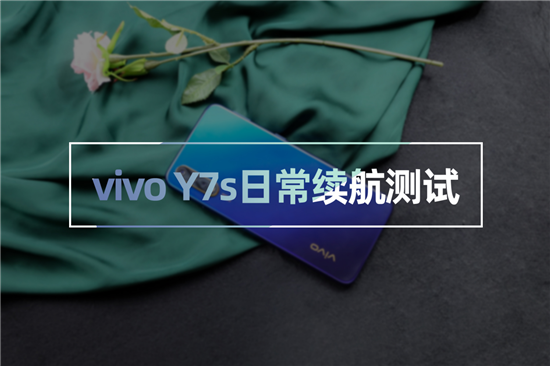 vivo Y7s續(xù)航測試：4500mAh+18W雙引擎閃充，千元機(jī)新勢力