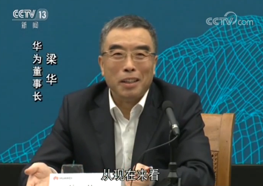 華為董事長梁華:華為依舊在美“實(shí)體清單”上,形勢沒有實(shí)質(zhì)性改變