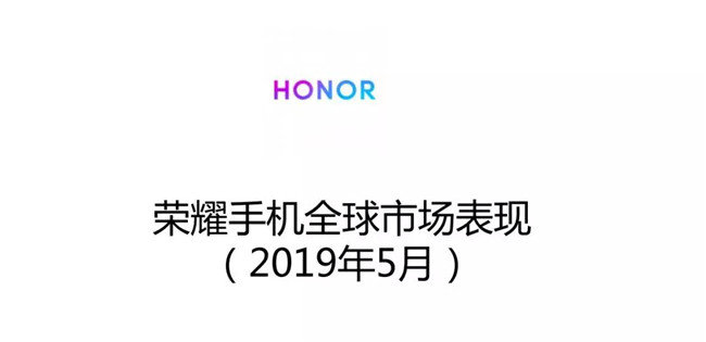 榮耀手機全球市場表現(2019年5月)