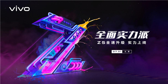 vivo Z5本月31日發(fā)布 采用前置3200萬后置4800萬旗艦配置