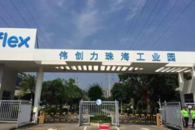 實探偉創(chuàng)力珠海工廠：部分廠房關閉，涉及華為產線停產