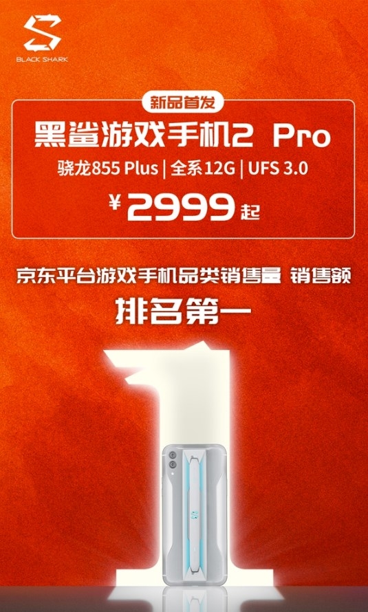 黑鯊游戲手機(jī)2 Pro首銷售罄 8月4日10點(diǎn)再次開售