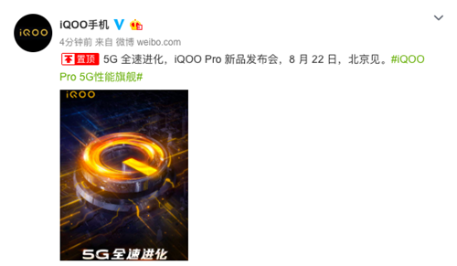 定了！ iQOO Pro手機8月22日北京正式發(fā)布
