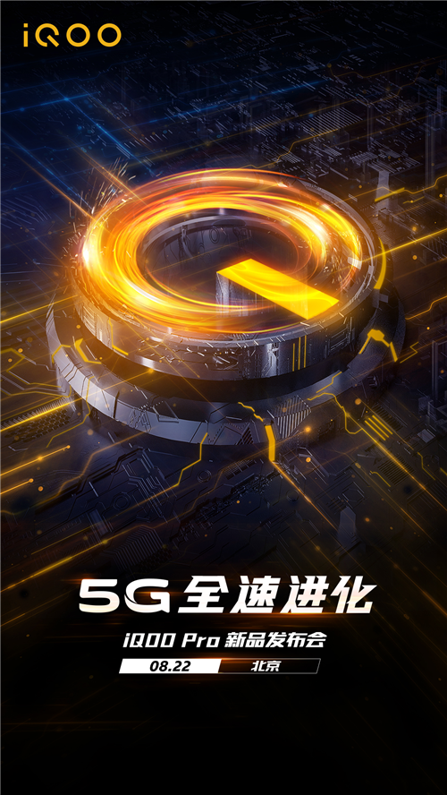 定了！ iQOO Pro手機8月22日北京正式發(fā)布