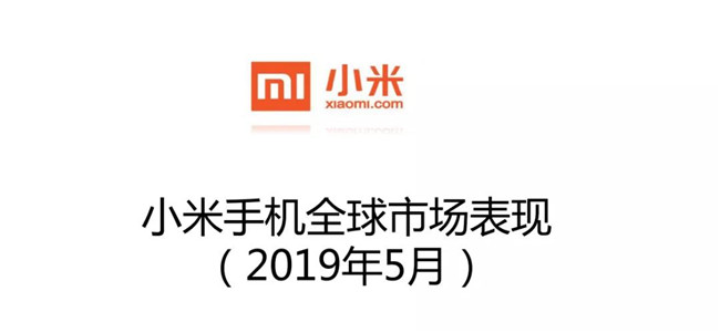 小米手機(jī)全球市場(chǎng)表現(xiàn)(2019年5月)