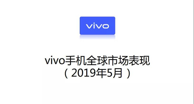vivo手機全球市場表現(xiàn)(2019年5月)