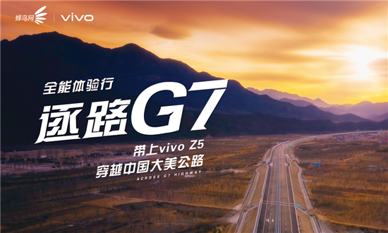 探尋不止，逐路G7 帶上vivo Z5踏上“中國最美公路”體驗行