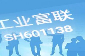 工業(yè)富聯(lián)上半年凈利潤(rùn)超50億 5G投研結(jié)碩果