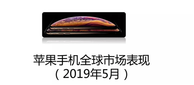 蘋果手機(jī)全球市場表現(xiàn)(2019年5月)