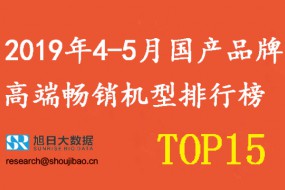 2019年4-5月國產(chǎn)手機品牌高端暢銷機型排行榜