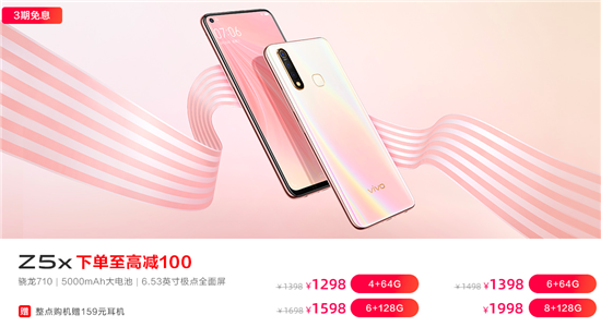 vivo Z5 6GB+256GB版本首銷(xiāo)立減強(qiáng)勢(shì)來(lái)襲