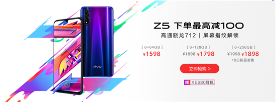 vivo Z5 6GB+256GB版本首銷(xiāo)立減強(qiáng)勢(shì)來(lái)襲