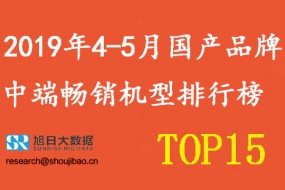 2019年4-5月國產(chǎn)手機品牌中端暢銷機型排行榜
