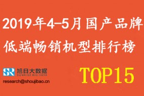2019年4-5月國產(chǎn)手機品牌低端暢銷機型排行榜