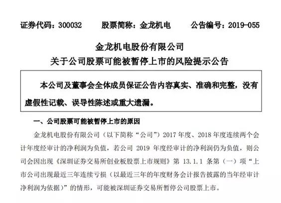 連續(xù)兩年凈利潤為負 馬達廠金龍機電收到退市風險警示