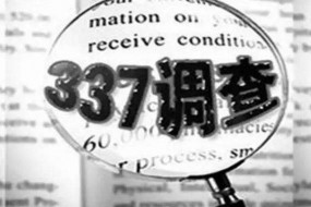 美國企業(yè)向ITC提出兩起337調(diào)查申請 TCL、海信、聯(lián)想等涉案