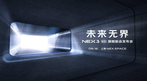NEX 3 5G 旗艦新品發(fā)布會(huì)即將來臨 全能機(jī)皇值得期待