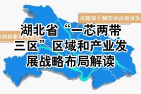 湖北省發(fā)布“一芯兩帶三區(qū)”產(chǎn)業(yè)布局圖，著力打造集成電路等產(chǎn)業(yè)