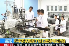 國(guó)際首次！中國(guó)科學(xué)家實(shí)現(xiàn)石墨烯可控折疊