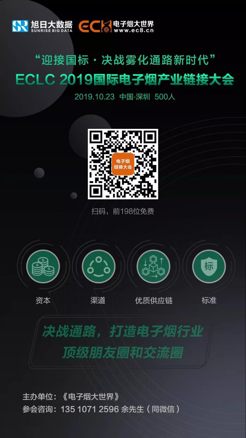 ECLC 2019國(guó)際電子煙產(chǎn)業(yè)鏈接大會(huì)