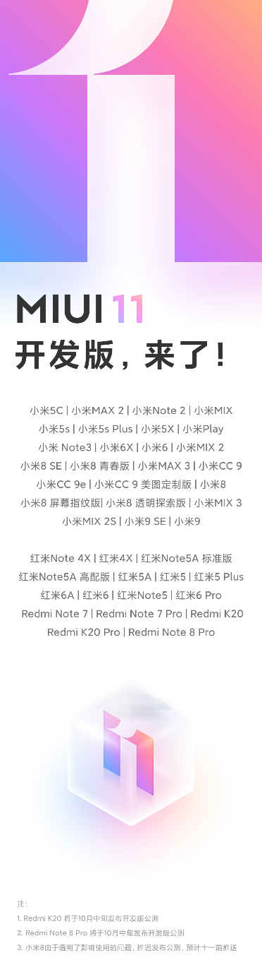 MIUI11迎來全量開發(fā)版公測  38款機(jī)型可升級