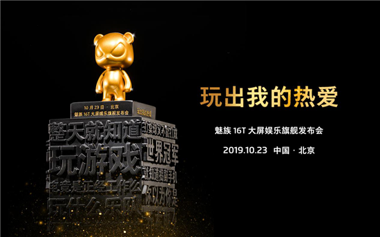 為堅(jiān)持熱愛(ài)的年輕人頒獎(jiǎng)，10月23日與魅族16T一起玩出自己的熱愛(ài)