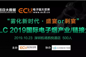 全球首屆電子煙全產(chǎn)業(yè)大會(huì)：資本+品牌+渠道+供應(yīng)鏈齊聚盛宴！
