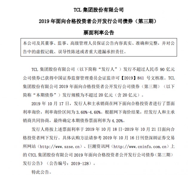 TCL集團(tuán)擬發(fā)行不超過20億元債券:票面利率4.20%