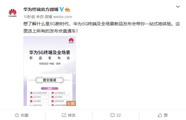 華為5G終端及全場景新品發(fā)布會明天在深圳舉行