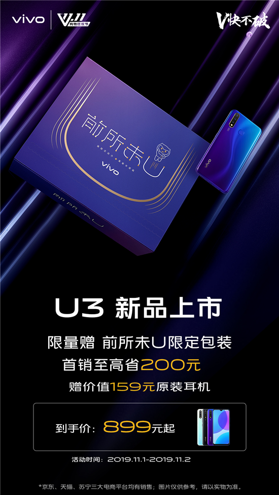 899元起，5000mAh超長續(xù)航！潮流優(yōu)品vivo U3正式開售