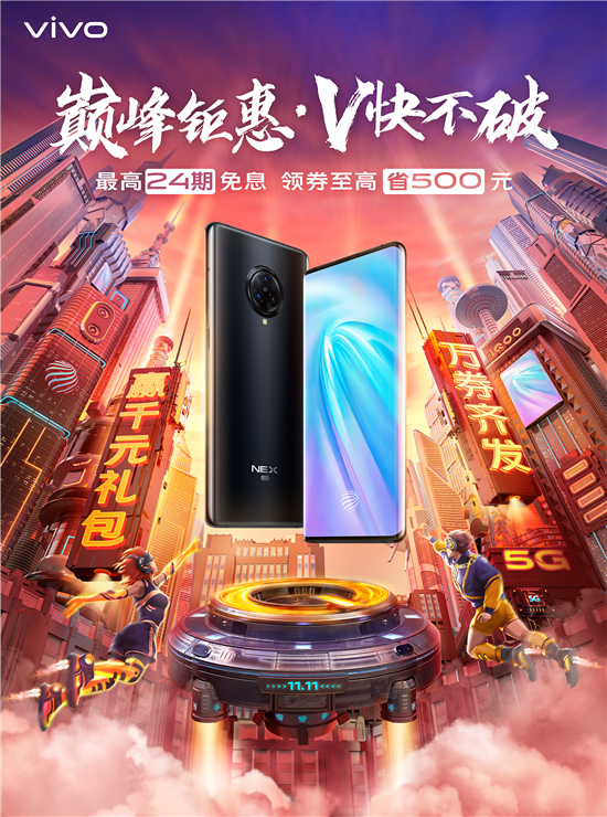 vivo雙11開門紅最強(qiáng)攻略：領(lǐng)券最高省500