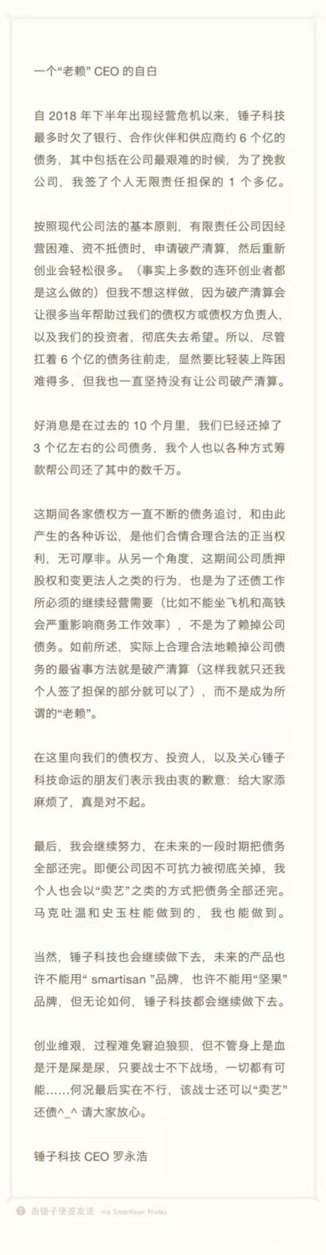 羅永浩回應被列入“老賴”名單:錘子科技會繼續(xù)做下去