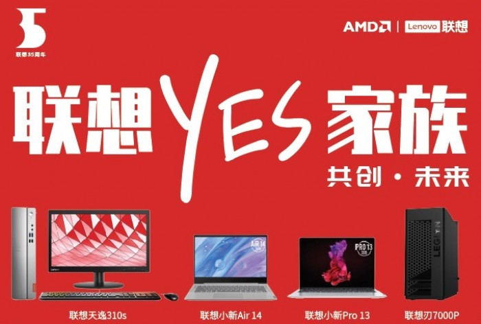 聯(lián)想與AMD達(dá)成深度合作 力推全新YES家族產(chǎn)品線
