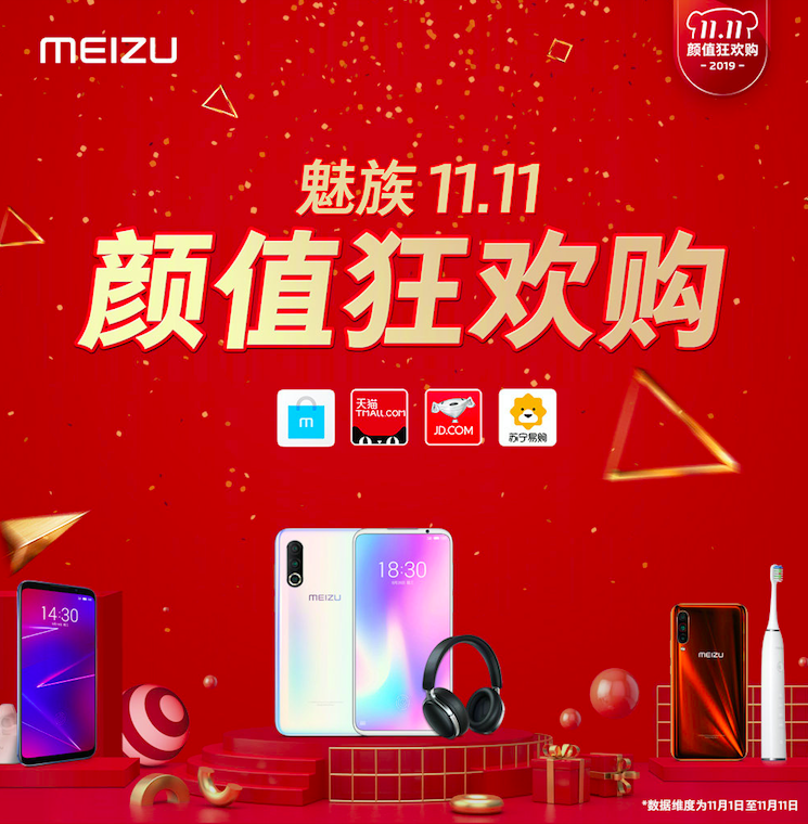 魅族雙十一戰(zhàn)報:旗艦系列手機銷量同比增長38%