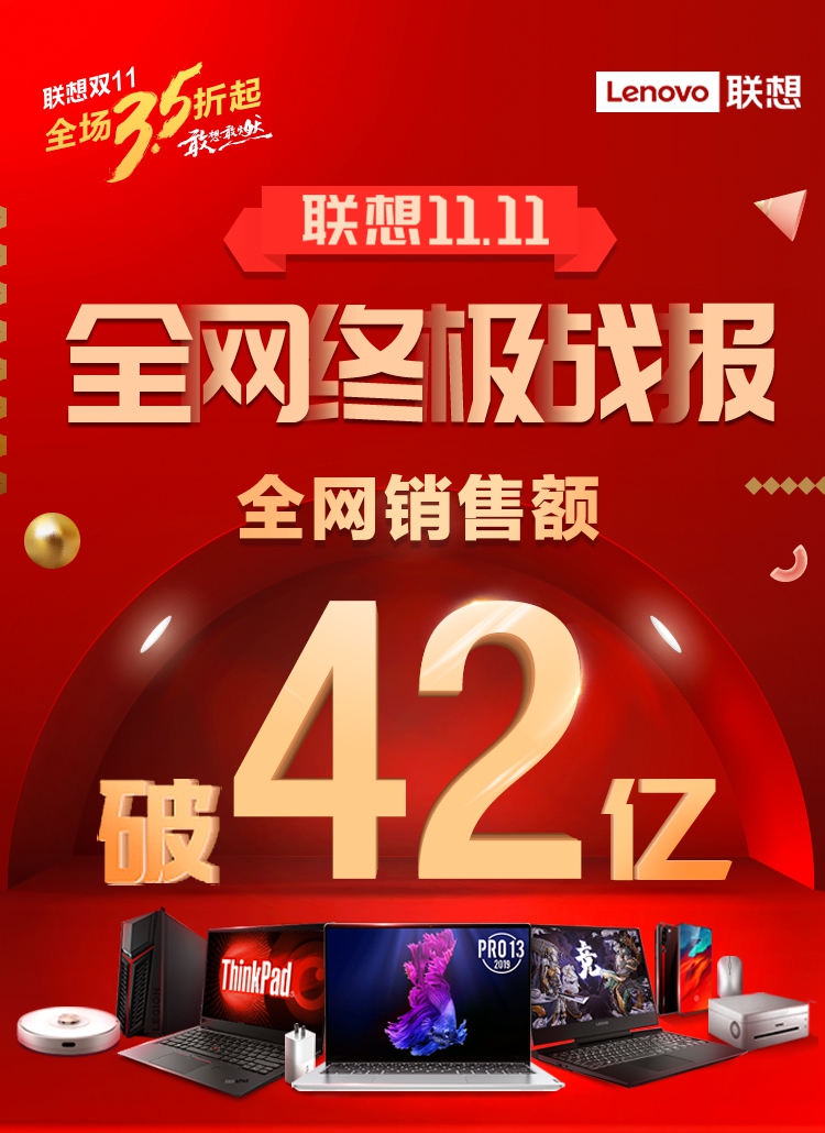 聯(lián)想雙十一終極戰(zhàn)報(bào)出爐：PC穩(wěn)居六冠王 全網(wǎng)銷(xiāo)售破42億再創(chuàng)紀(jì)錄
