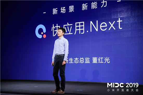 MIDC 2019AIoT開發(fā)者大會 小米快應用致力打造全球開發(fā)者生態(tài)