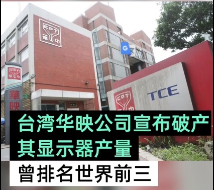 臺灣華映公司破產:顯示器產量曾排名世界前三