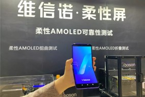 維信諾展示柔性AMOLED超薄折疊掌機(jī)，可180度向內(nèi)彎折