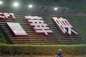 悲喜兩重天！中華映管島內(nèi)經(jīng)營(yíng)破產(chǎn)！其它臺(tái)灣面板廠卻集體回臺(tái)灣投資！