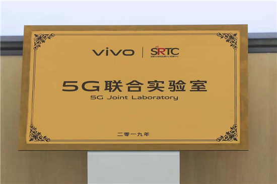 vivo攜手國家無線電監(jiān)測中心檢測中心 成立“5G聯(lián)合實(shí)驗(yàn)室”