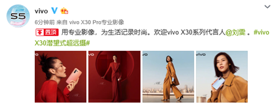 vivo劉雯三度聯(lián)手，vivo X30 5G旗艦新機(jī)時(shí)尚感爆表