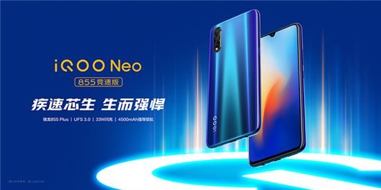 iQOO Neo 855競速版正式亮相，即日起開啟預售