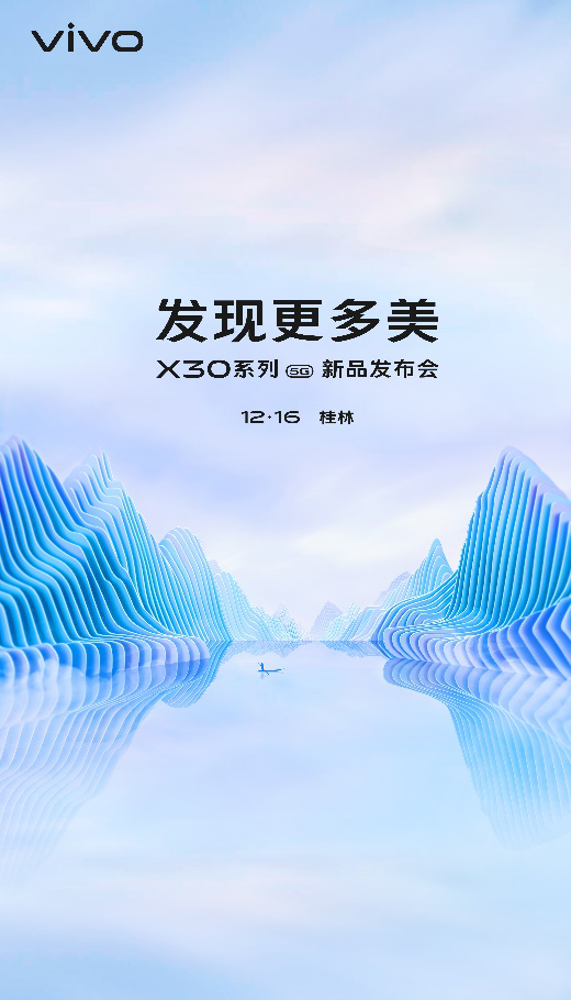 12月16日桂林山水間，vivo X30系列將正式亮相