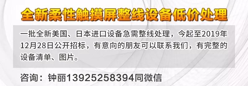 全新柔性觸摸屏整線設備低價處理