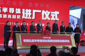弘芯半導(dǎo)體ASML高端光刻機(jī)進(jìn)場 第三家國產(chǎn)14nm工藝來了