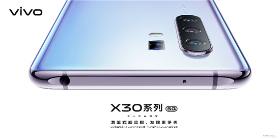 vivo X30系列5G專業(yè)影像旗艦明日開售！超多福利機不可失